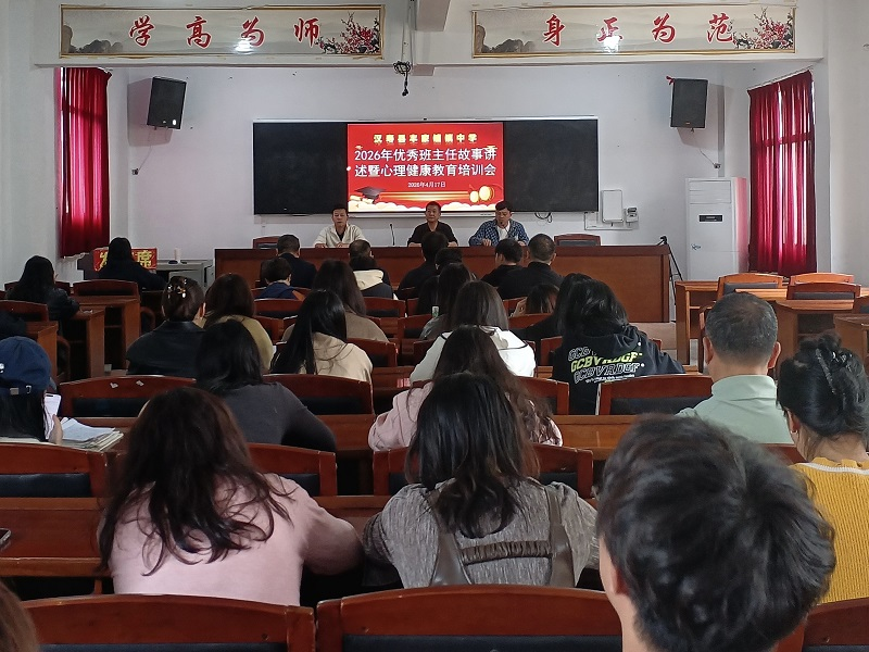 汉寿县丰家铺镇中学召开2026年优秀班主任心育故事讲述暨心理健康教育培训会