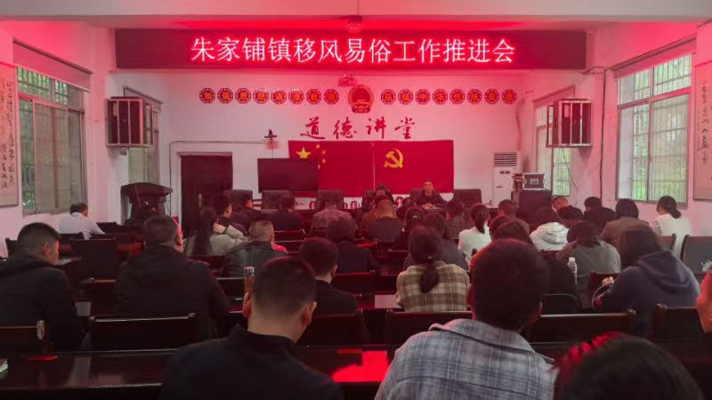 汉寿县朱家铺镇召开移风易俗工作推进会