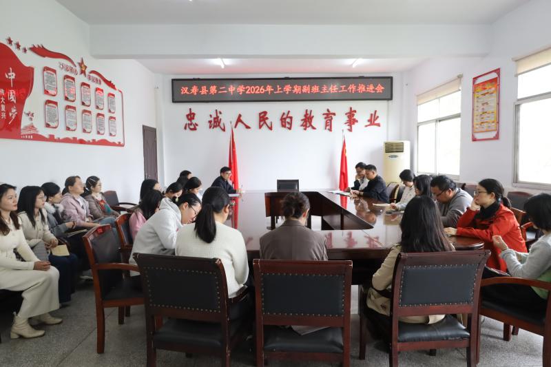 汉寿二中召开2026年上学期副班主任工作推进会