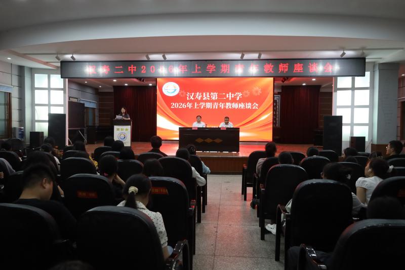 汉寿二中：召开2026年上学期青年教师座谈会
