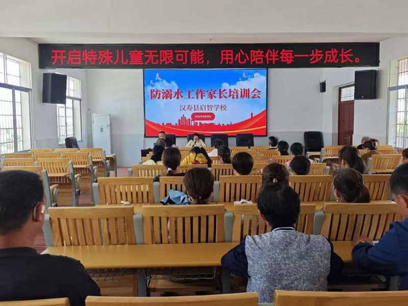 汉寿县启智学校：召开防溺水工作家长培训会