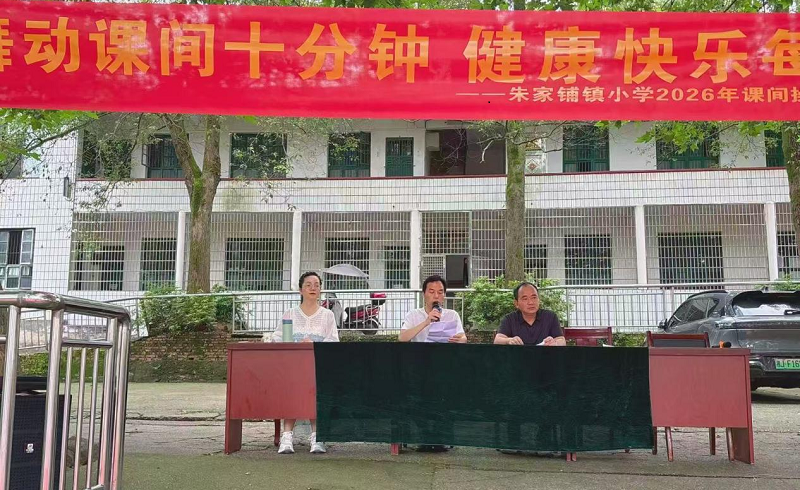 汉寿县朱家铺镇小学开展课间体操比赛