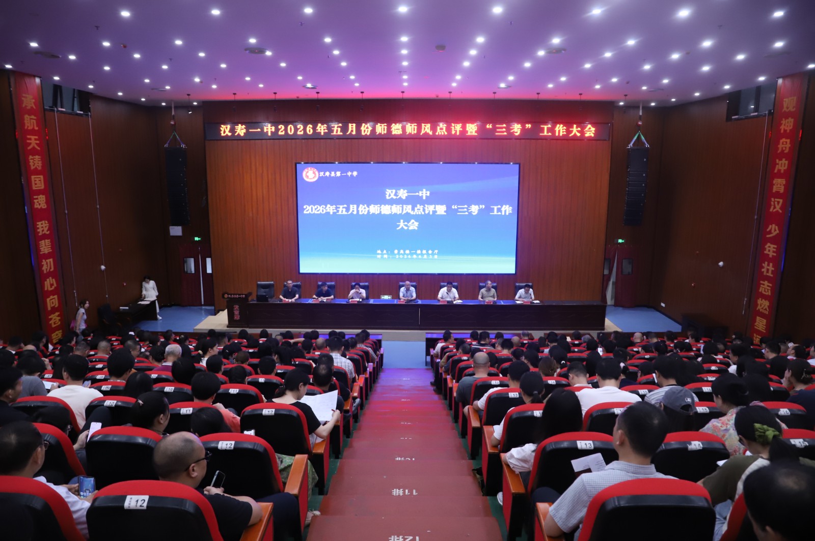 汉寿一中召开2026年五月份师德师风点评暨“三考”工作大会