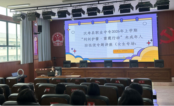 汉寿县职业中等专业学校开展分性别防性侵教育
