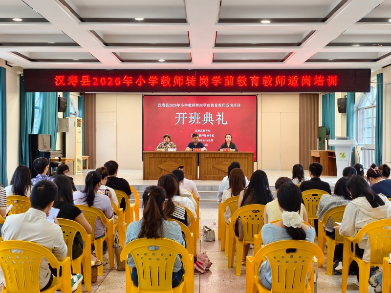 汉寿县2026年学前教育转岗教师首期培训班顺利开班