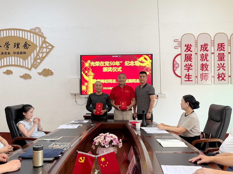 汉寿县百禄桥镇中学党支部举行“光荣在党50年”纪念章颁发仪式