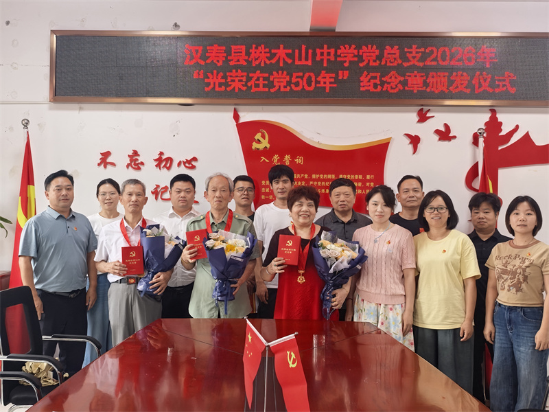汉寿县株木山中学党总支举行“光荣在党50年”纪念章颁发仪式