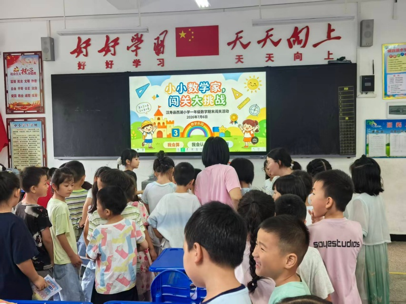 汉寿县西湖小学：趣味闯关乐测评 减负提质伴成长