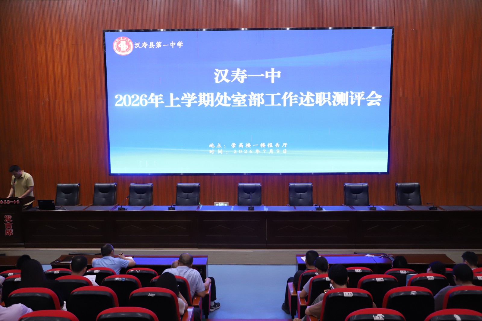 汉寿一中：召开2026年上学期处室部述职测评会