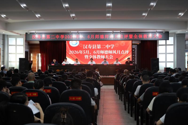 汉寿二中：召开2026年5、6月师德师风月点评暨全体教师大会