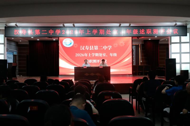 汉寿二中：召开2026年上学期处室、年级述职测评会议