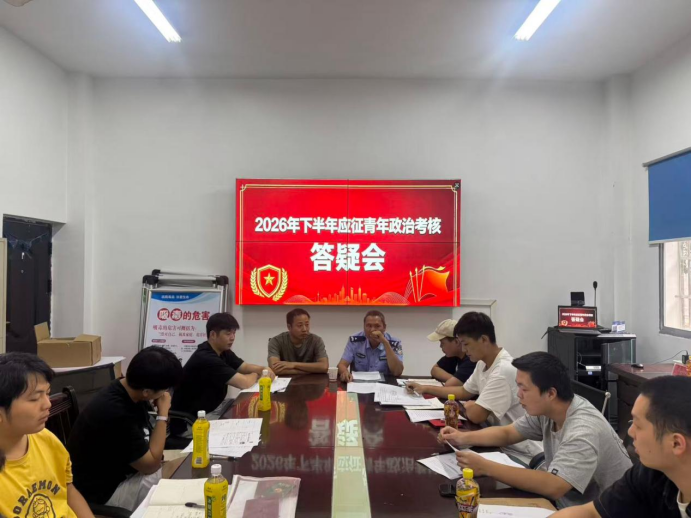 汉寿县丰家铺镇政考答疑会严把征兵“政治关”：民警详解违法记录、网贷网赌等审查要点
