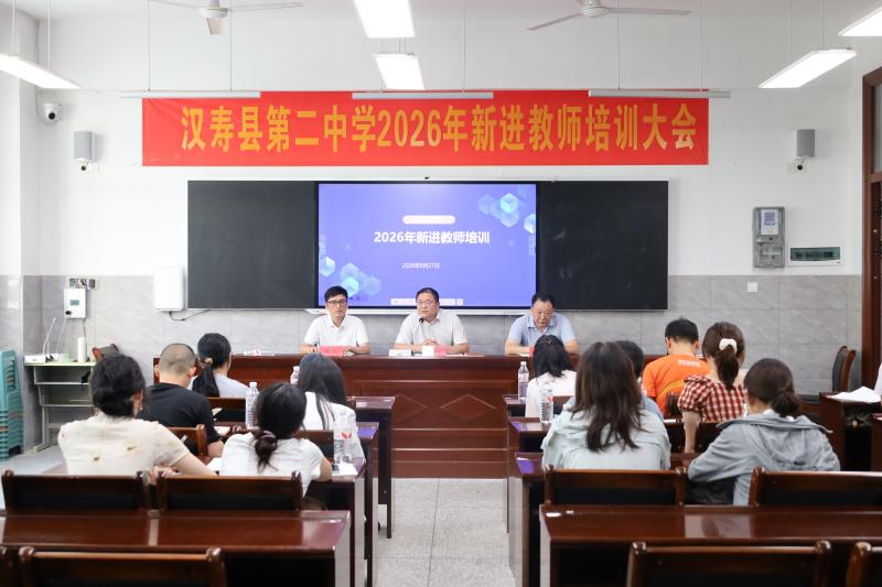 汉寿二中开展新进教师入职培训：强师德、夯教学、促衔接、重实践