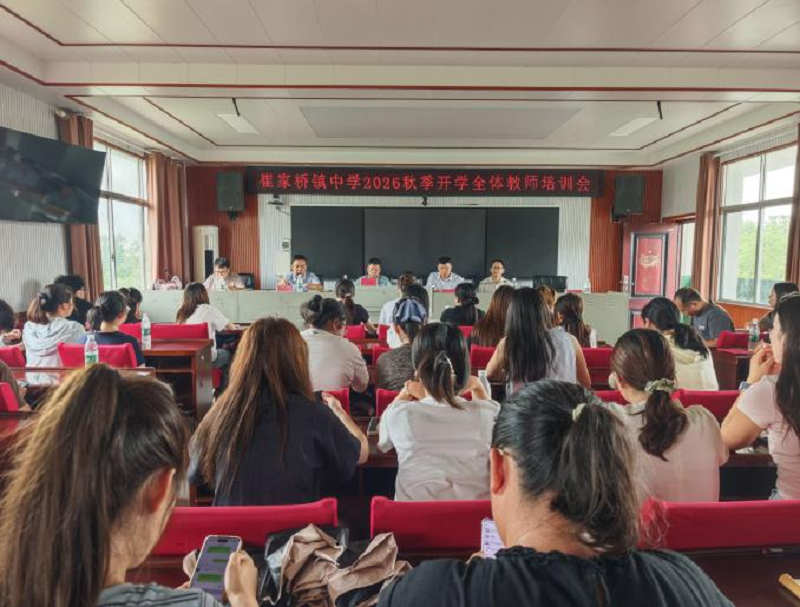 汉寿县崔家桥镇中学召开2026年秋季学期开学工作培训会