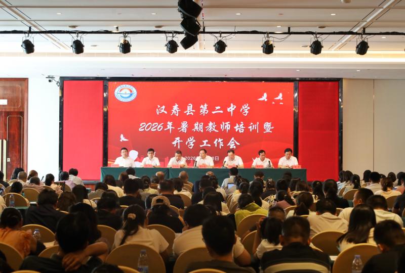 汉寿二中举行2026年暑期教师培训暨开学工作会议