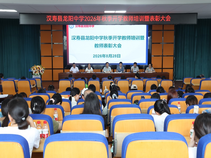 汉寿县龙阳中学召开2026年下学期教师培训暨开学工作会议