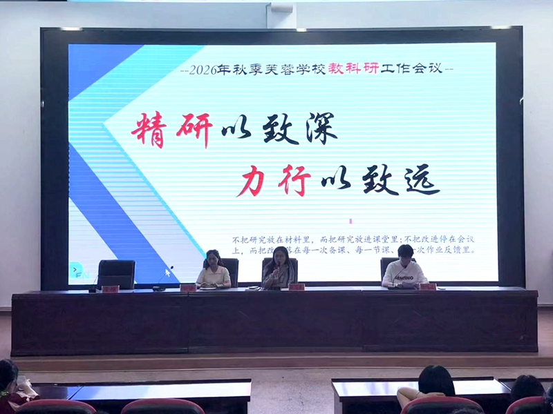 汉寿县芙蓉学校：精研以致深 力行以致远