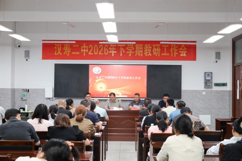 汉寿二中：召开2026年下学期教研工作会议