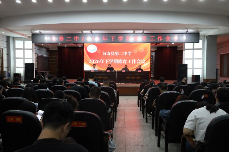 汉寿二中：召开2026年下学期德育工作会
