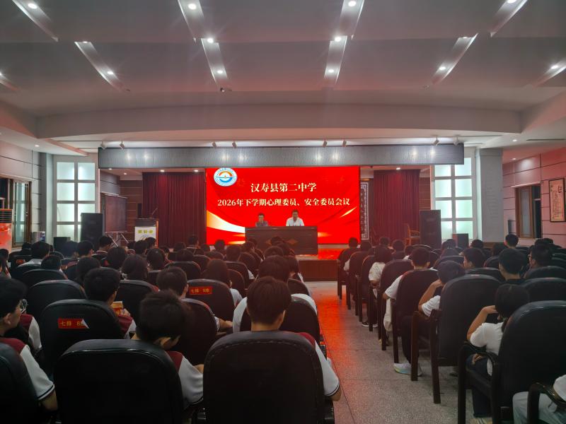 汉寿二中：召开2026年下学期心理委员、安全委员会议