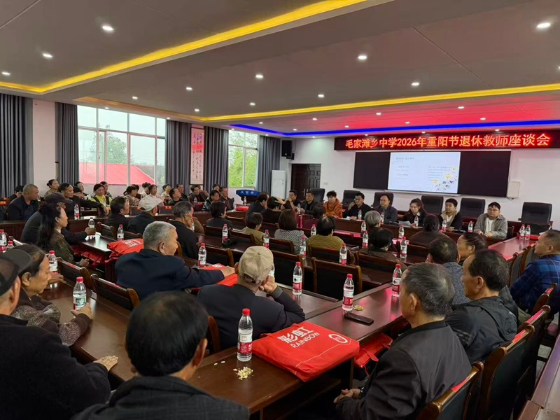 汉寿县毛家滩中学开展重阳节退休教师座谈会